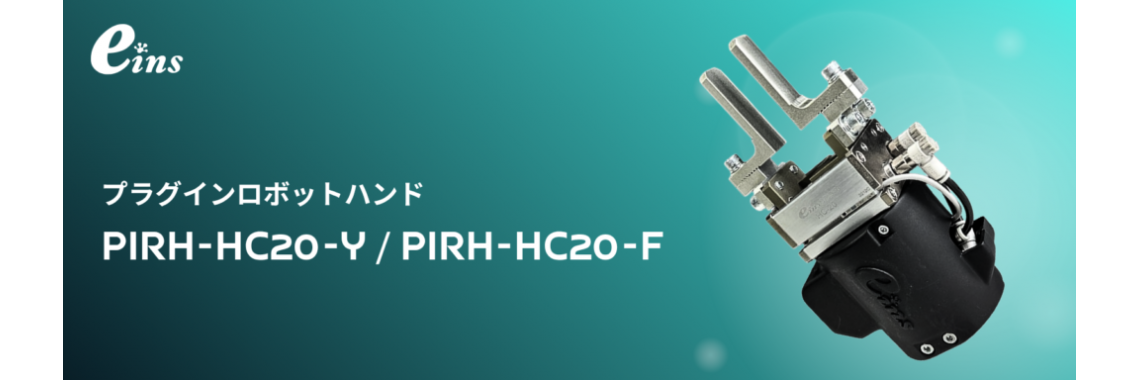 プラグインロボットハンド