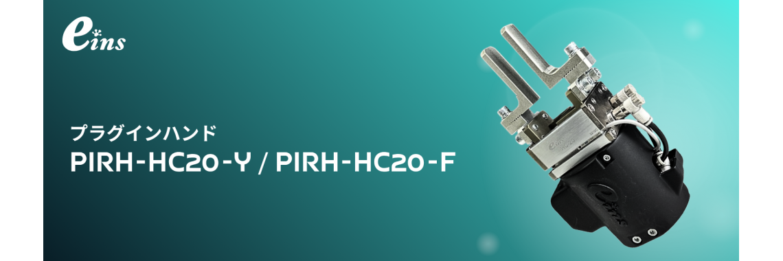 プラグインロボットハンド