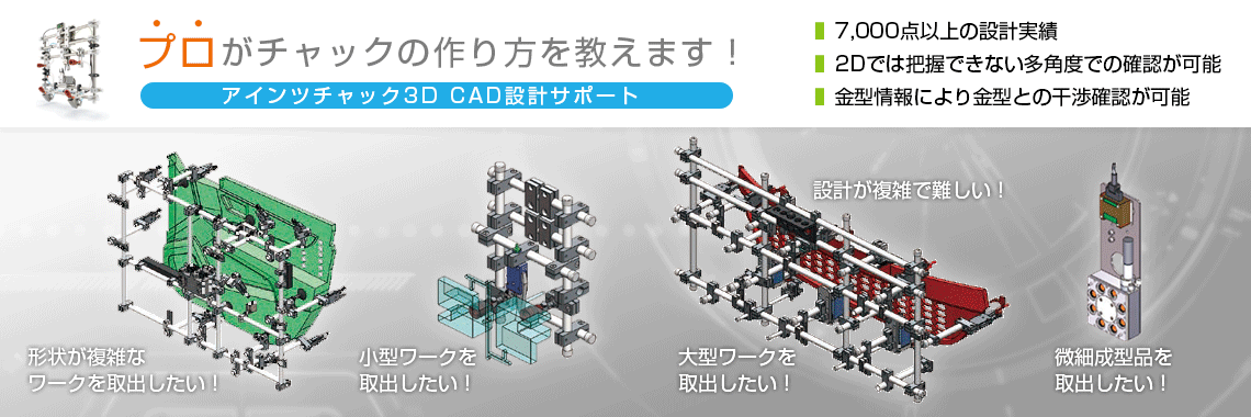 アインツチャック3D CAD設計サポート