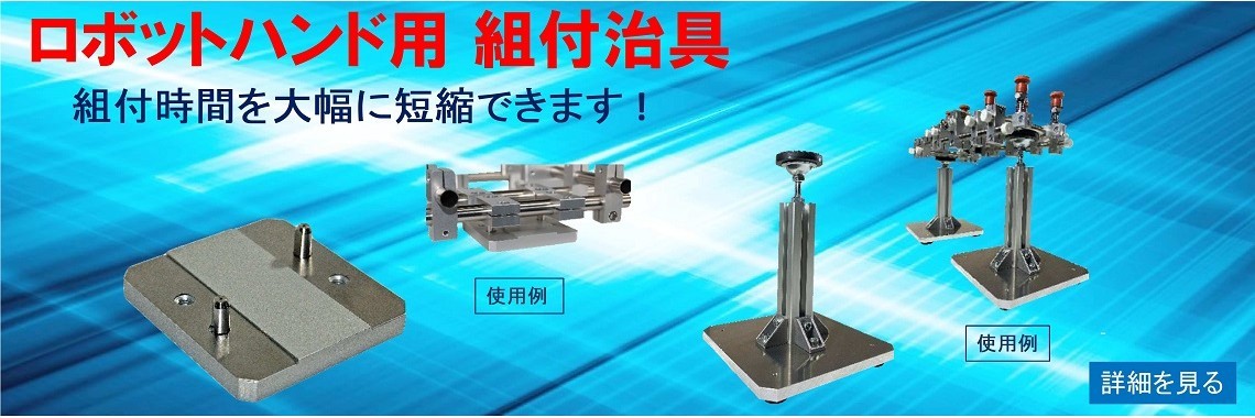 ロボットハンド用 組付治具