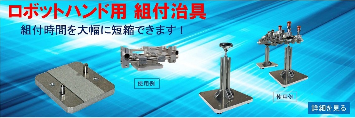 ロボットハンド用 組付治具